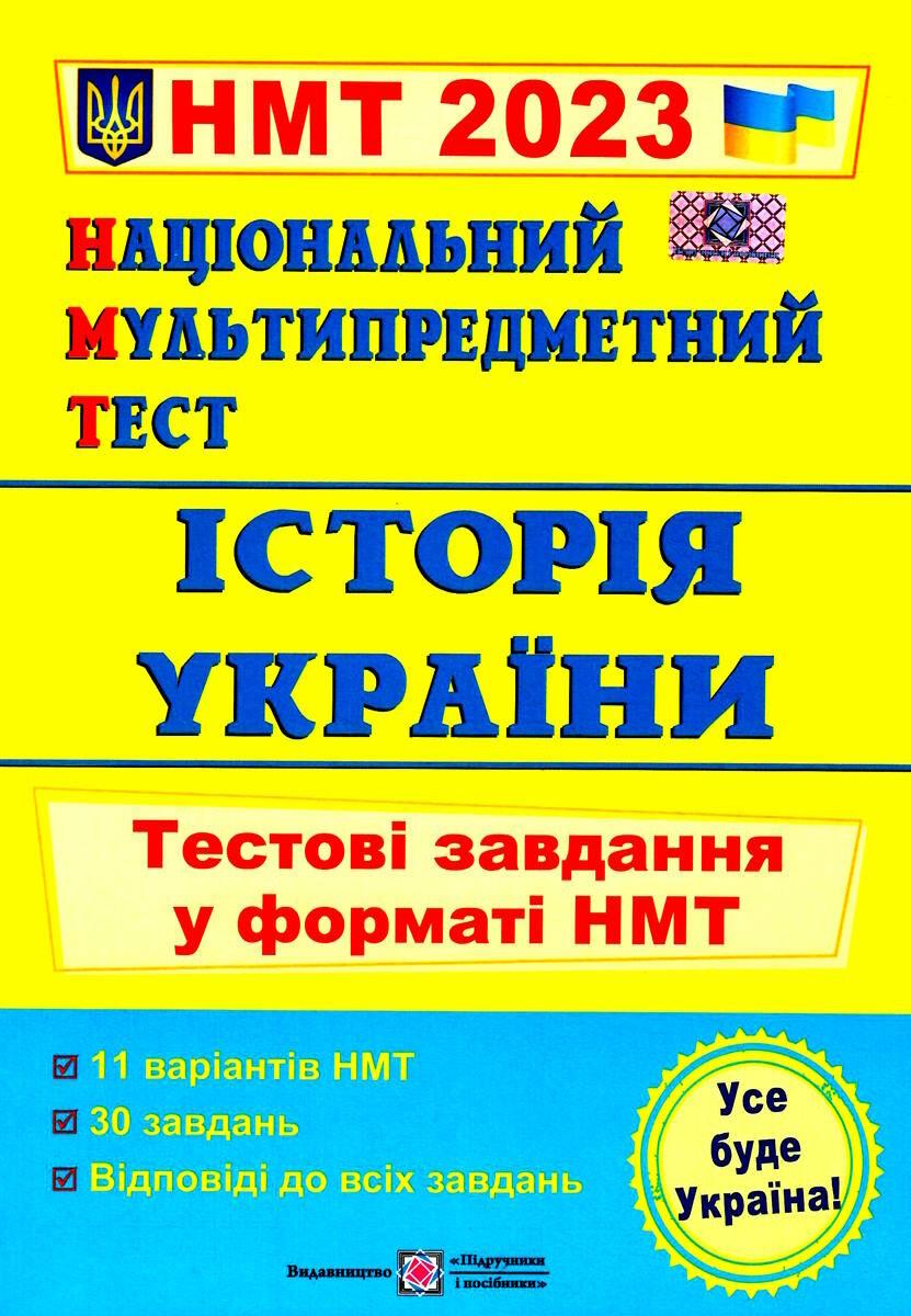 Книга "Національний мультипредметний тест. Історія України. Тестові завдання у форматі НМТ 2023" — Панчук І.