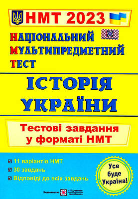 Книга "Національний мультипредметний тест. Історія України. Тестові завдання у форматі НМТ 2023" — Панчук І.