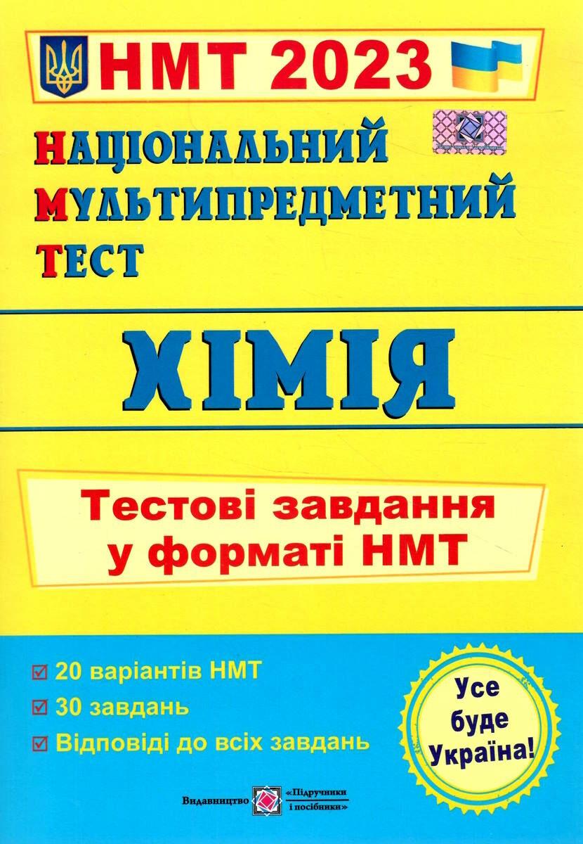 Книга "Національний мультипомітний тест. Хімія. Тестові завдання у форматі НМТ 2023" — Березан О., фото 1