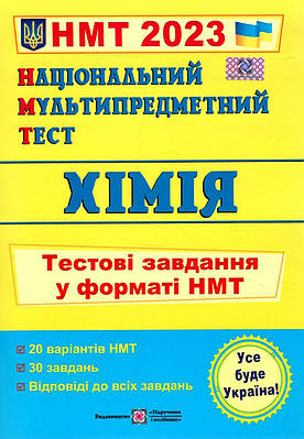 Книга "Національний мультипомітний тест. Хімія. Тестові завдання у форматі НМТ 2023" — Березан О.