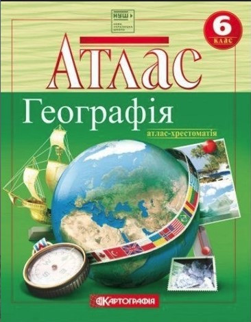 Книга "Атлас. Загальна географія 6 клас" (Українською мовою), фото 1