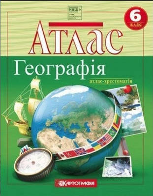 Книга "Атлас. Загальна географія 6 клас" (Українською мовою)