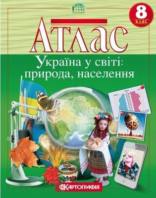 Книга "Атлас. Україна у світі: природа, населення. 8 клас" (На українській мові)
