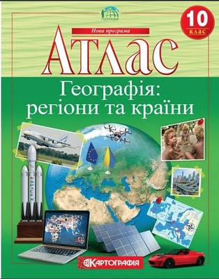 Книга "Атлас. Географія: регіони та країни. 10 клас " (Українською мовою)