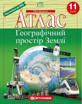 Книга "Атлас. Географічний простір Землі 11 клас" (Українською мовою)