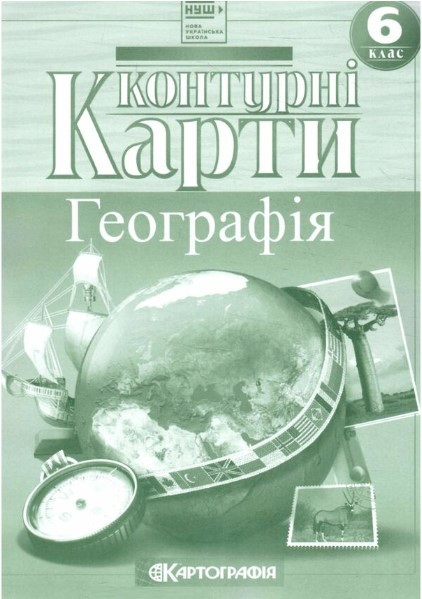 Книга "Контурні карти. Загальна географія 6 клас" (Українською мовою)