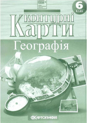 Книга "Контурні карти. Загальна географія 6 клас" (Українською мовою)