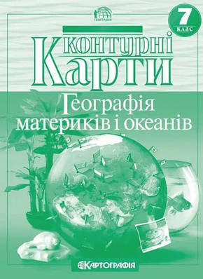 Книга "Контурні карти. Географія. Материки та океани 7 клас" (Українською мовою)