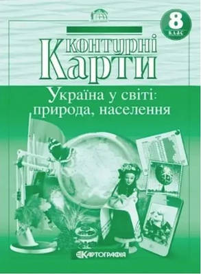 Книга "Контурні карти. Географія. Україна у світі: природа, населення. 8 клас" (На українській мові)