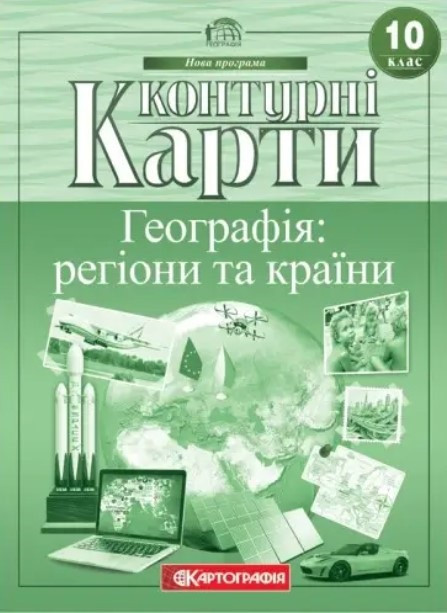 Книга "Контурні карти. Географія: регіони та країни. 10 клас" (На українській мові)