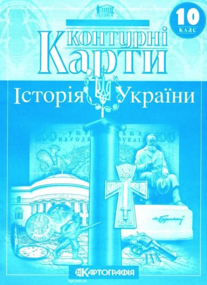 Книга "Контурні карти. Історія України. 10 клас" (На українській мові)