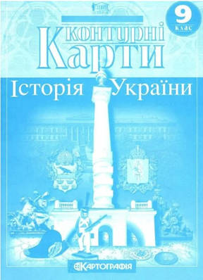 Книга "Контурні карти. Історія України. 9 клас" (На українській мові)