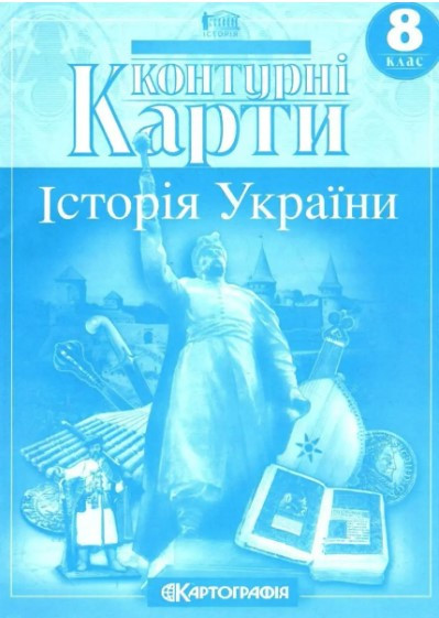 Книга "Контурні карти. Історія України. 8 клас "(Українською мовою)