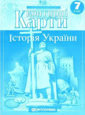 Книга "Контурні картки. Історія України. 7 клас "(українською мовою)