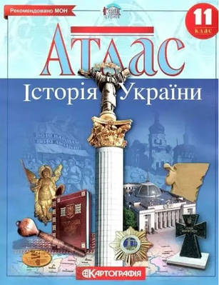 Книга "Атлас. Історія України. 11 клас" (Українською мовою)