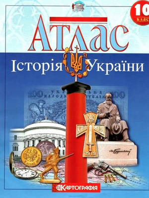 Книга "Атлас. Історія України. 10 клас" (На українській мові)