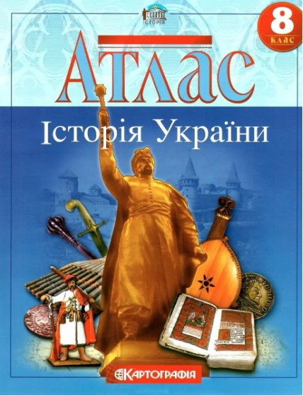 Книга "Атлас. Історія України. 8 клас" (На українській мові)