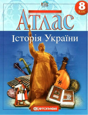 Книга "Атлас. Історія України. 8 клас" (На українській мові)