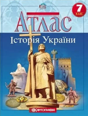 Книга "Атлас. Історія України. 7 клас" (На українській мові)