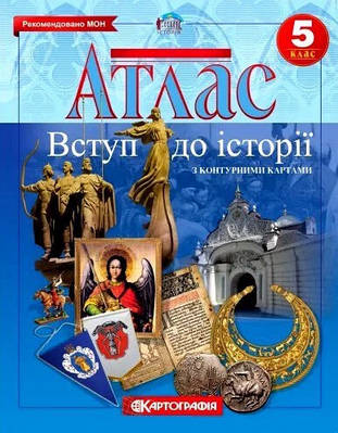 Книга "Атлас. Вступ до історії України. 5 клас. З контурними картами" (На українській мові)