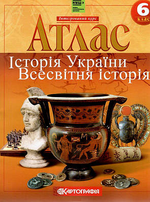 Книга "Атлас. Історія України. Всесвітня історія. 6 клас" (Українською мовою)
