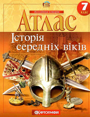 Книга "Атлас. Історія середніх віків. 7 клас "(Українською мовою)