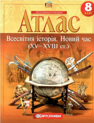 Книга "Атлас. Всесвітня історія. Новий час. 8 клас "(Українською мовою)
