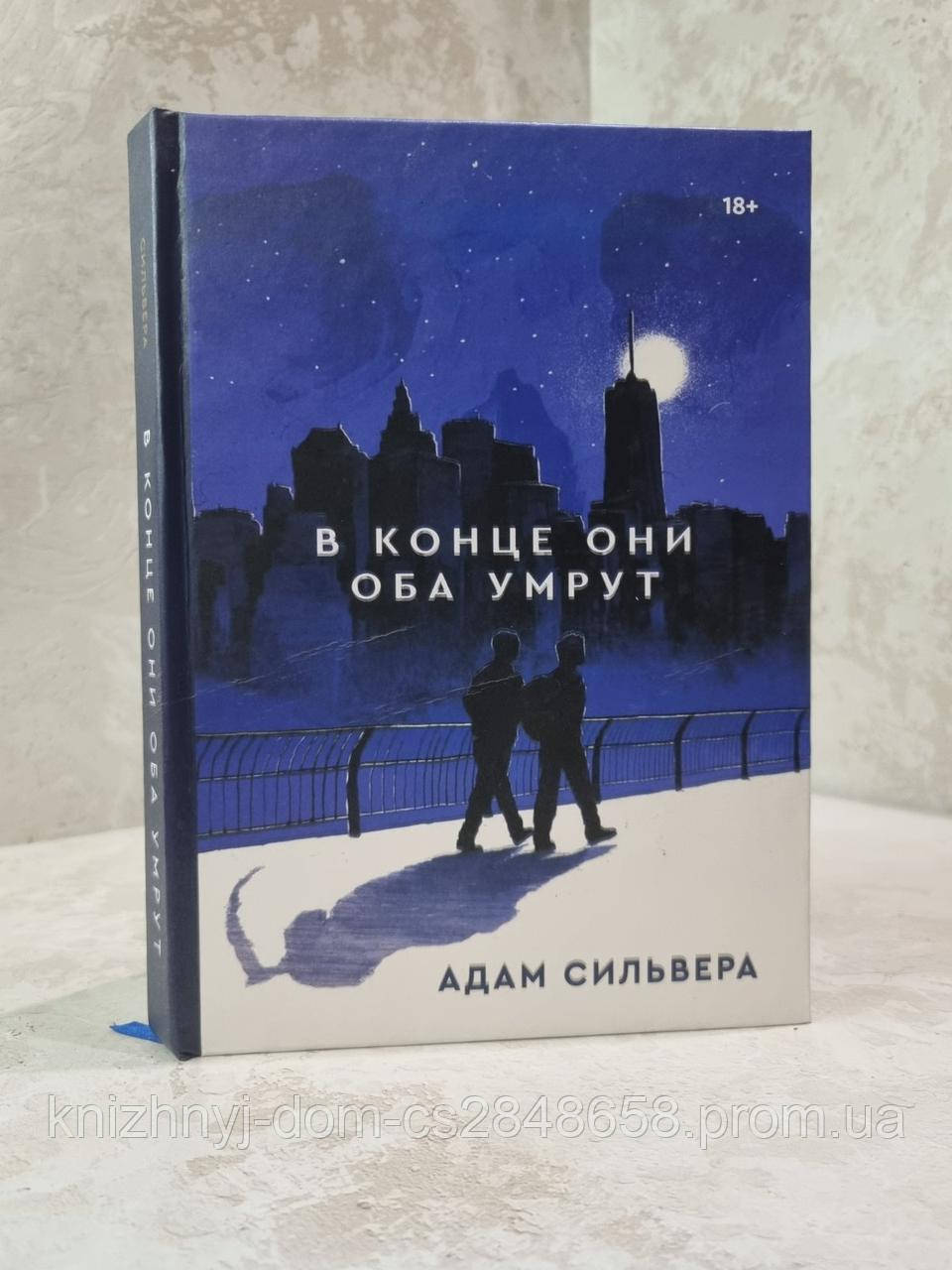 Книга "В конце они оба умрут" Адам Сильвера (ID#1589034208), цена: 250 ...
