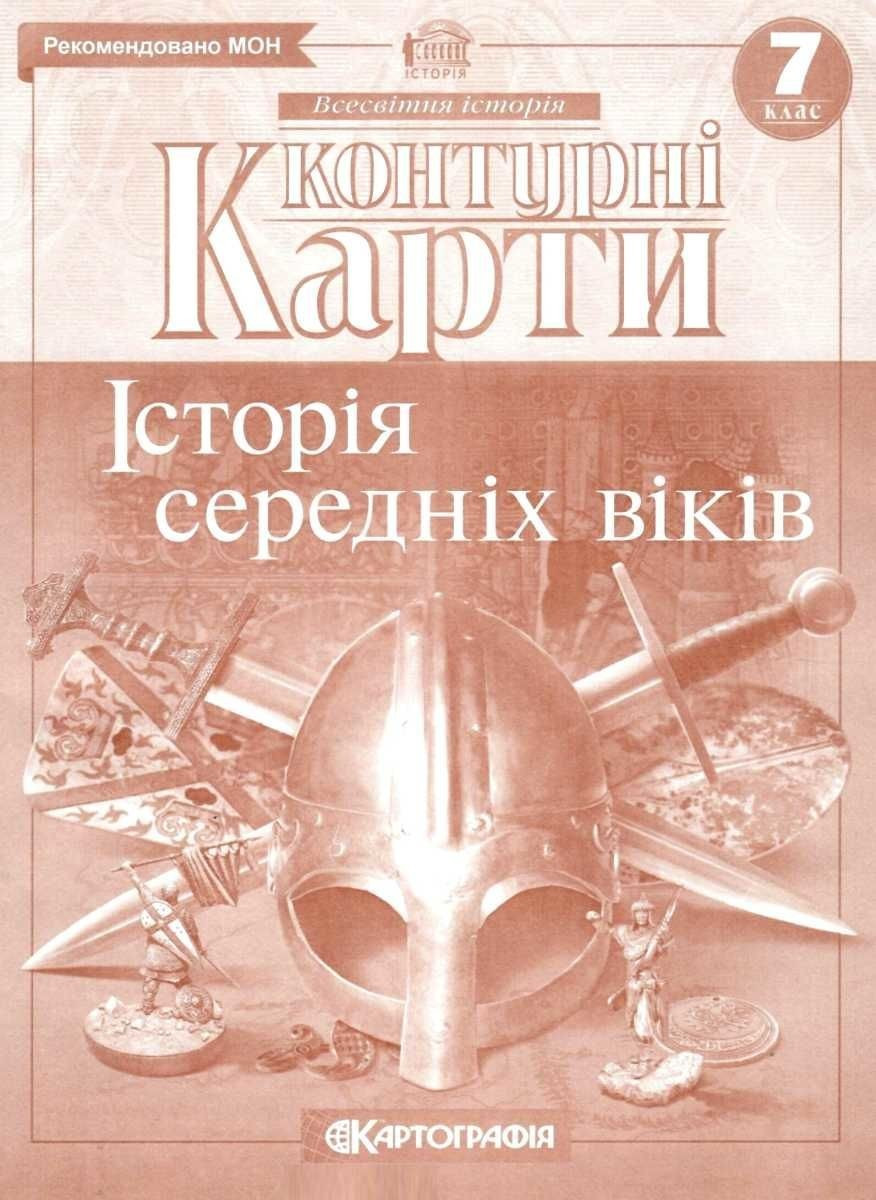 Книга "Контурні карти. Історія середніх віків. 7 клас" (На українській мові)