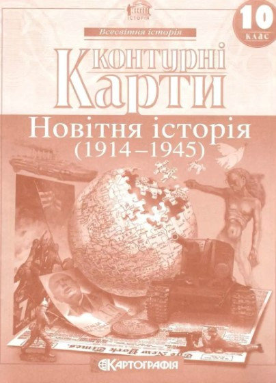 Книга "Контурні картки. Новітня історія. 10 клас" (На українській мові), фото 1