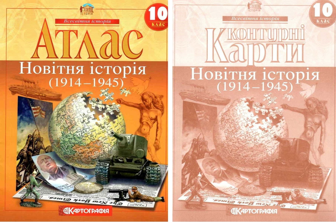 Комплект: "Атлас + контурні карти. Новітня історія. 10 клас" (На українській мові)