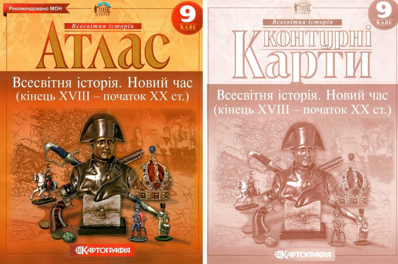 Комплект: "Атлас + контурні карти. Всесвітня історія. Новий час. 9 клас" (На українській мові)
