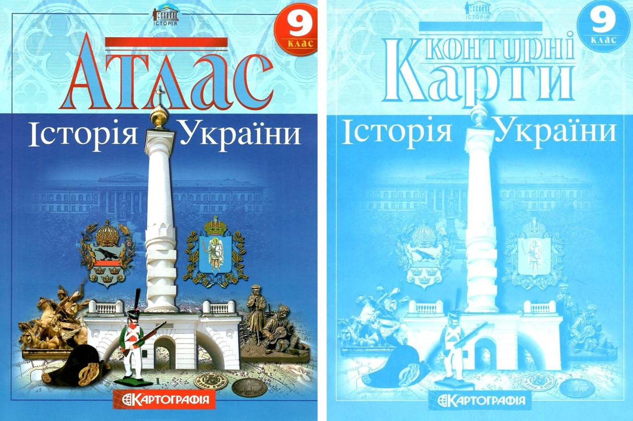 Комплект: "Атлас + контурні карти. Історія України. 9 клас" (На українській мові)