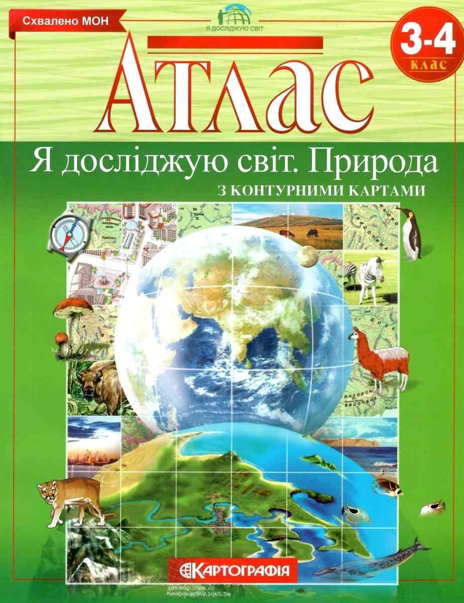 Книга "Атлас. Я досліджую світ. Природа. 3-4 клас. З конуртними картами" (Українською мовою)