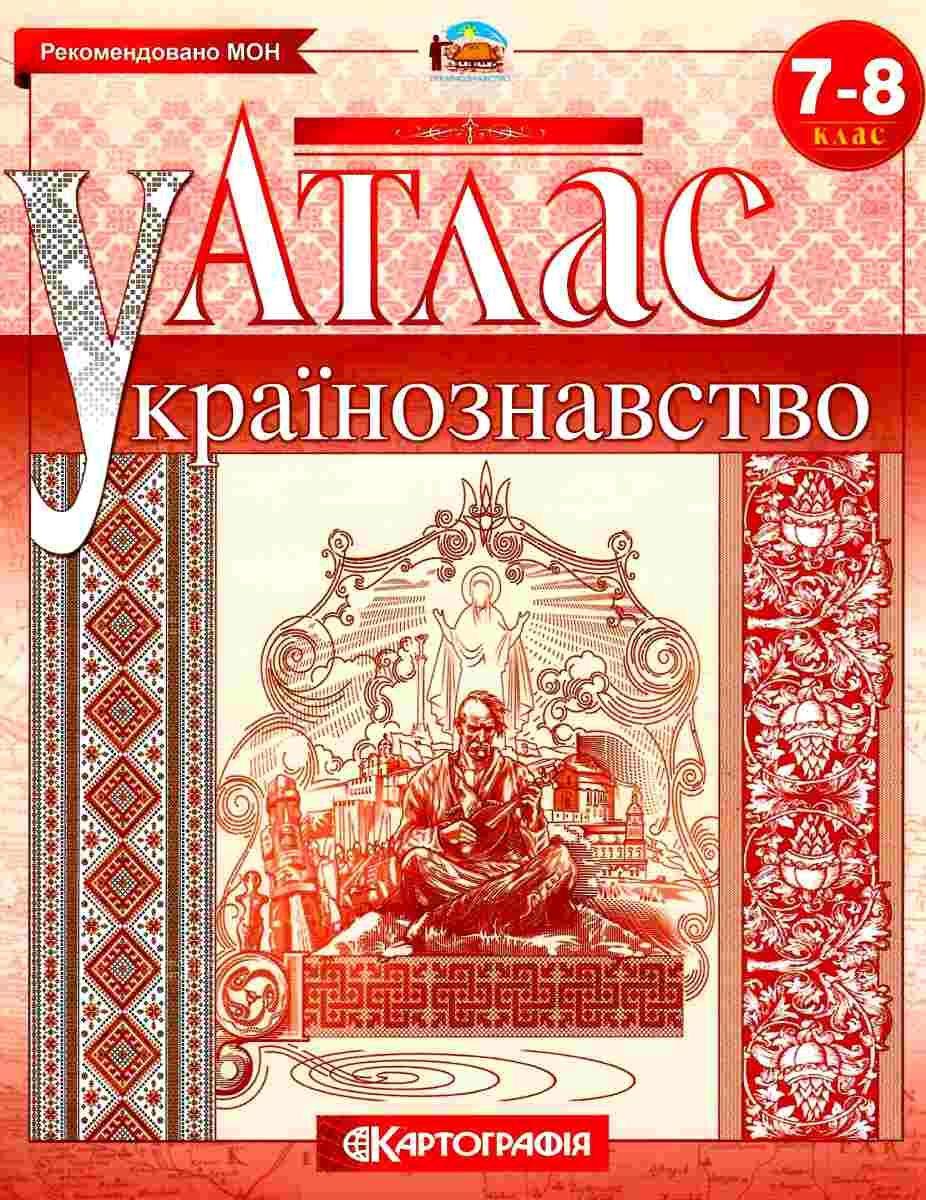 Книга "Атлас. Українознавство. 7-8 клас" (Українською мовою)