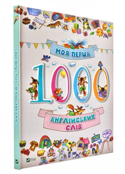 Книга "Моя перша 1000 англійських слів" (Тверда політурка, українською мовою)