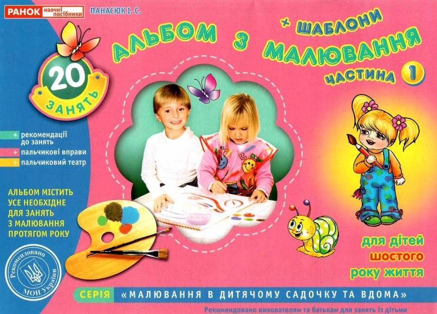 Книга "Альбом з малювання. Для дітей 6-го року життя. Частина 1" — Панасюк (українською мовою)