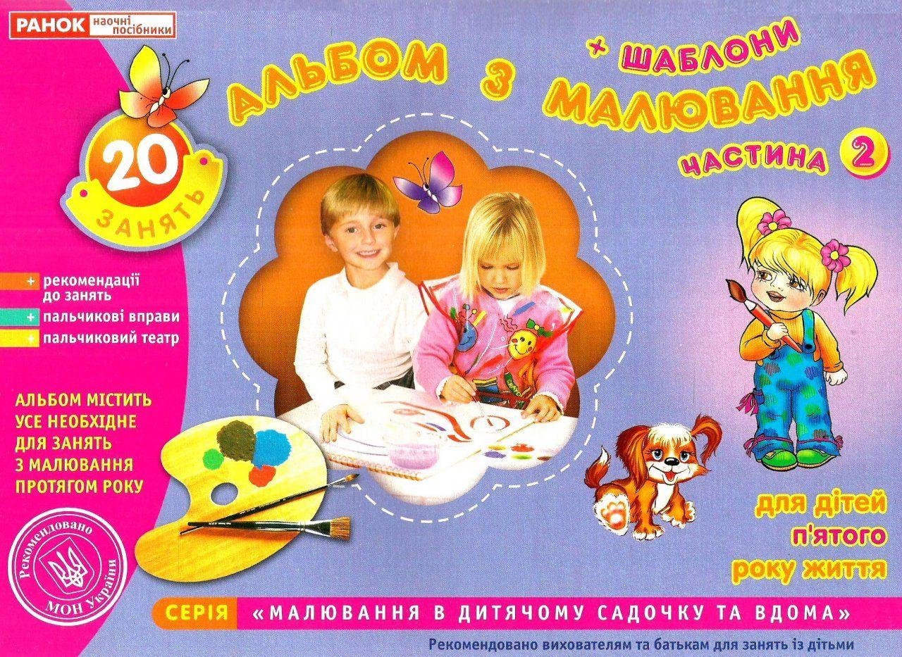 Книга "Альбом з малювання. Для дітей 5-го року життя. Частина 2" — Панасюк (українською мовою), фото 1