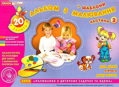Книга "Альбом з малювання. Для дітей 5-го року життя. Частина 2" — Панасюк (українською мовою)