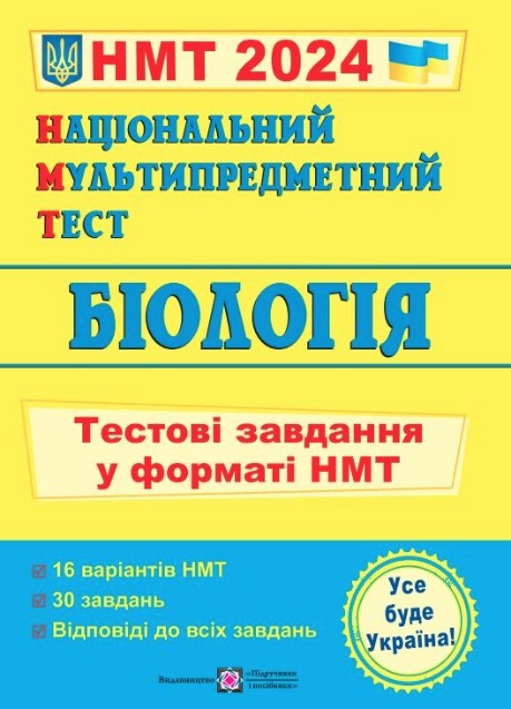Книга "Національний мультипредметний тест. Біологія. Тестові завдання у форматі НМТ 2024" — Барна І.