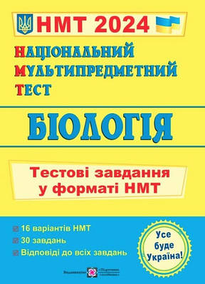 Книга "Національний мультипредметний тест. Біологія. Тестові завдання у форматі НМТ 2024" — Барна І.