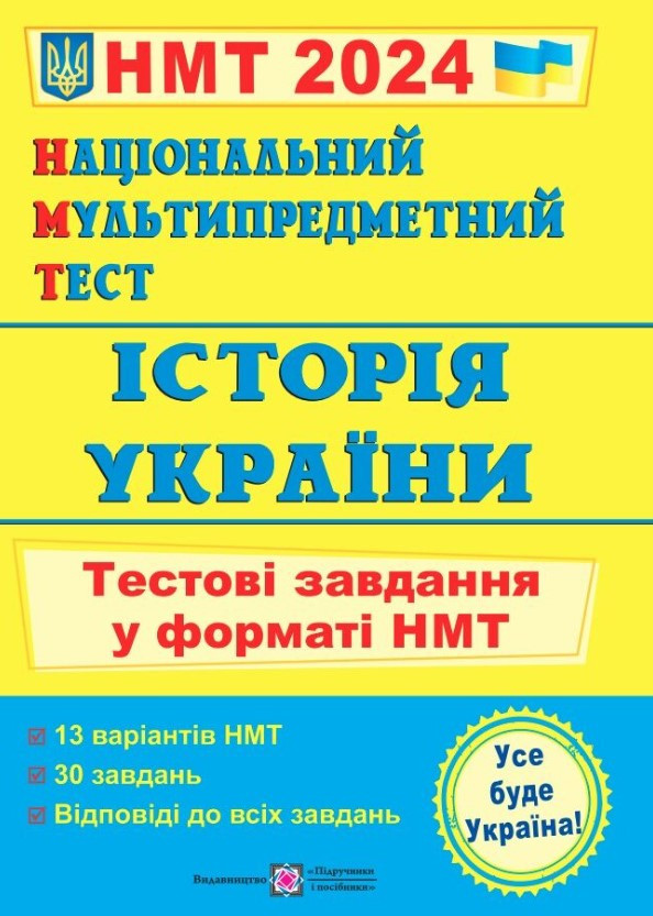 Книга "Національний мультипредметний тест. Історія України. Тестові завдання у форматі НМТ 2024" — Панчук І.