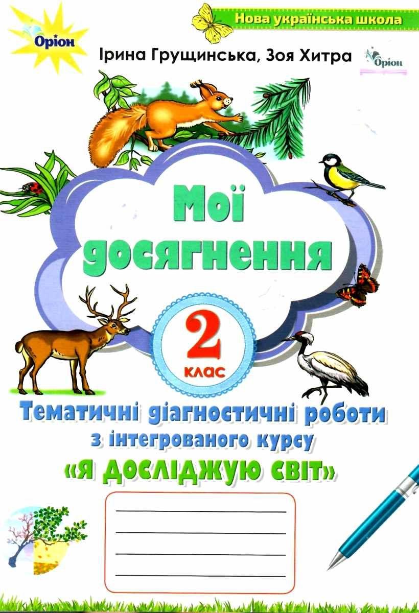 Книга "Мої досягнення. Я досліджую світ 2 клас НУШ" — Грущинська І.В. (На українській мові), фото 1