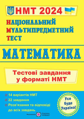 Книга "Національний мультипредметний тест. Математика. Тестові завдання у форматі НМТ 2024" — Мартенюк О.