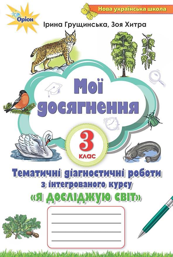 Книга "Мої досягнення. Я досліджую світ 3 клас НУШ" — Грущинська І.В. (На українській мові)