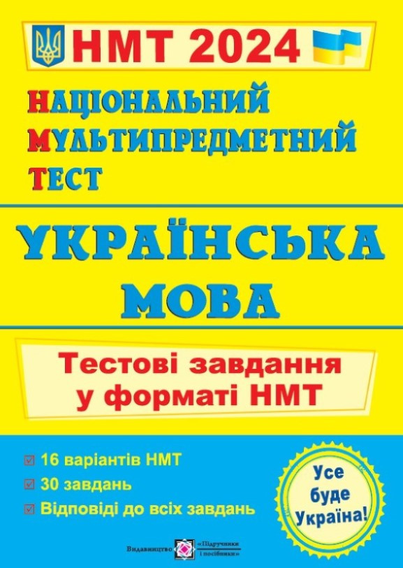 Книга "Національний мультипредметний тест. Українська мова. Тестові завдання у форматі НМТ 2024" — Валігура О., фото 1