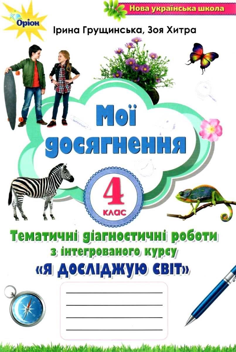 Книга "Мої досягнення. Я досліджую світ 4 клас НУШ" — Грущинська І.В. (На українській мові)