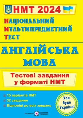 Книга "Національний мультипредметний тест. Англійська мова. Тестові завдання у форматі НМТ 2024" — Валігура О.