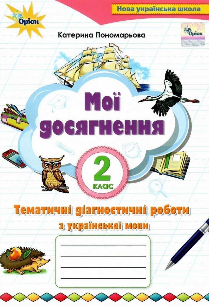 Книга "Мої досягнення. Українська мова 2 клас НУШ" — Катерина Пономарьова (Українською мовою)