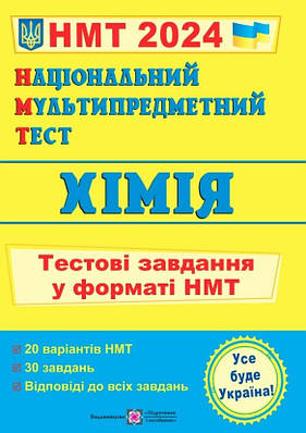Книга "Національний мультипредметний тест. Хімія. Тестові завдання у форматі НМТ 2024" — Березан О.